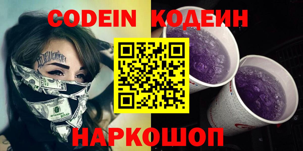 Codein Purple Drank  Вход с VPN  Карталы 